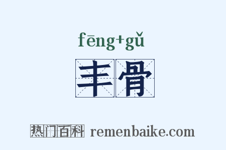 丰骨是什么意思的图片